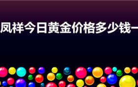 老凤祥今日黄金价格多少钱一克（2019年黄金多少钱一克）