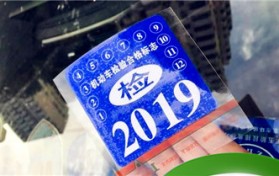 新车6年内免检审车的注意事项？新车年检新政6年内免检？第六年需要年检吗？图2