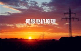 伺服电机原理（伺服电机的工作原理是什么）