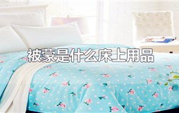 被蒙是什么床上用品