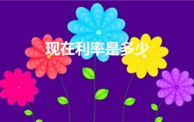 现在利率是多少（银行存款利率是多少）