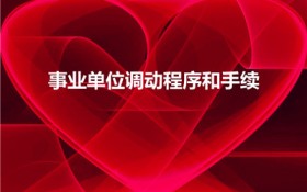 事业单位调动程序和手续（事业单位调动程序和手续是什么）