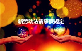 新劳动法请事假规定（新劳动法对请假的规定）
