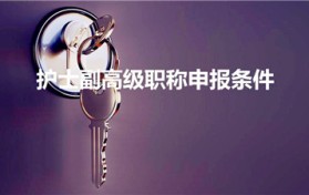 护士副高级职称申报条件（护理副高职称报考条件是什么）