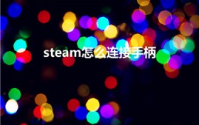 steam怎么连接手柄（steam手柄设置）