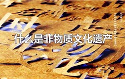 什么是非物质文化遗产