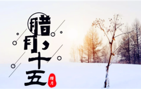 2024年腊月黄道吉日有哪几天图3
