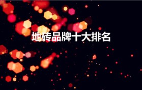 地砖品牌十大排名（中国十大名牌地砖）