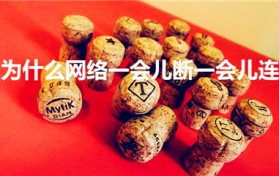 为什么网络一会儿断一会儿连