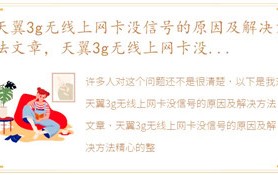 天翼3g无线上网卡没信号的原因及解决方法