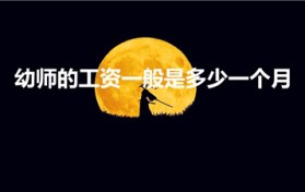 幼师的工资一般是多少一个月（幼儿教师工资一般是多少呀）