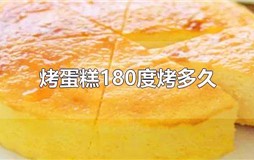 烤蛋糕180度烤多久