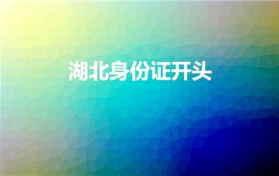 湖北身份证开头（湖北身份证的开头是什么）