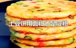 土豆饼用面粉还是淀粉