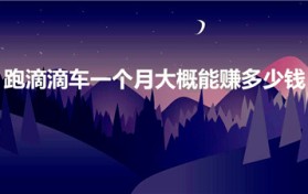 跑滴滴车一个月大概能赚多少钱（滴滴司机一个月能挣多少钱）