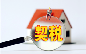 2024年购房契税全免费了没有图1