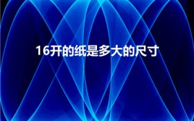 16开的纸是多大的尺寸（16开纸多大尺寸大小）