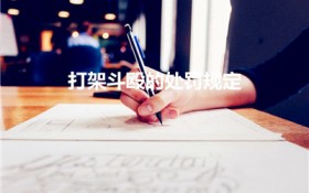 打架斗殴的处罚规定（双方互相打架斗殴的处罚规定）图1