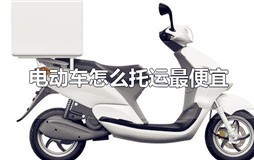 电动车怎么托运最便宜