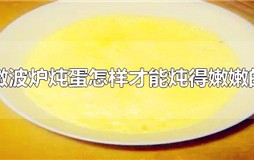 微波炉怎么做炖蛋？怎么用微波炉炖蛋才会嫩又好吃