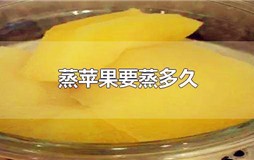 蒸苹果要蒸多久才算熟？苹果一般蒸几分钟能蒸熟