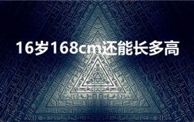16岁168cm还能长多高