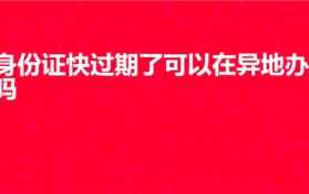 身份证快过期了可以在异地办理吗