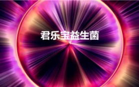 君乐宝益生菌（君乐宝365益生菌怎么样、怎么喝说明书）