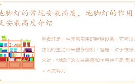 地脚灯的常用安装高度