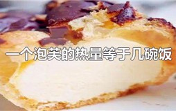一个泡芙的热量等于几碗饭