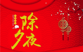 2024年除夕夜当日属什么生肖图2