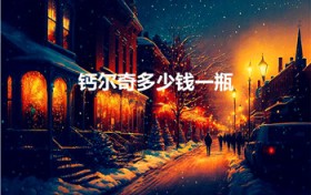 钙尔奇多少钱一瓶（钙尔奇钙片多少钱）