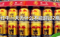 红牛一天为什么不能超过2瓶