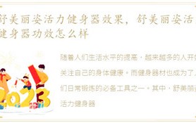 舒美丽姿活力健身器实际效果，舒美丽姿活力健身器作用如何