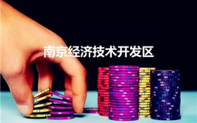 南京经济技术开发区（南京市都是有哪些工业区）图1