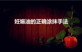 妊娠油的正确涂抹手法（娇韵诗妊娠油怎么用）