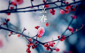 2024年打春在年前还是在年后图1