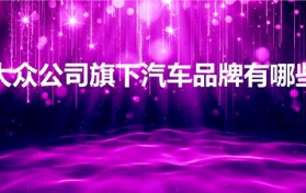 大众公司旗下汽车品牌有哪些（大众旗下的汽车品牌有哪些）