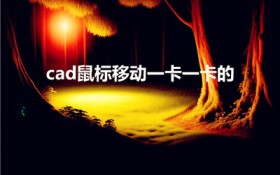 cad鼠标移动一卡一卡的