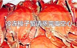 冷冻梭子蟹清蒸完变空心