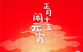 2024年元宵节有三倍工资吗图2