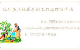 红外多点触摸屏工作原理及价格