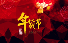 2024淘宝年货节以后商品是否会涨价图2