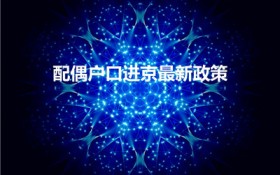 配偶户口进京最新政策（北京结婚落户新政策2023）