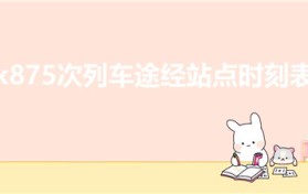 k875次列车途经站点时刻表（徐州到淮北火车时刻表）