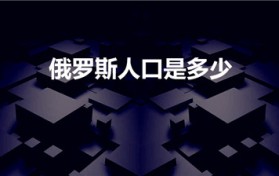 俄罗斯人口是多少（俄罗斯的人口现在有多少）