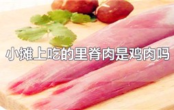 小吃摊的里脊肉是什么肉？是鸡肉吗