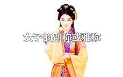 女子的别称或雅称