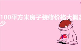 100平方米房子装修价格大概多少图1