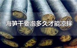 海笋干要泡多久才能凉拌